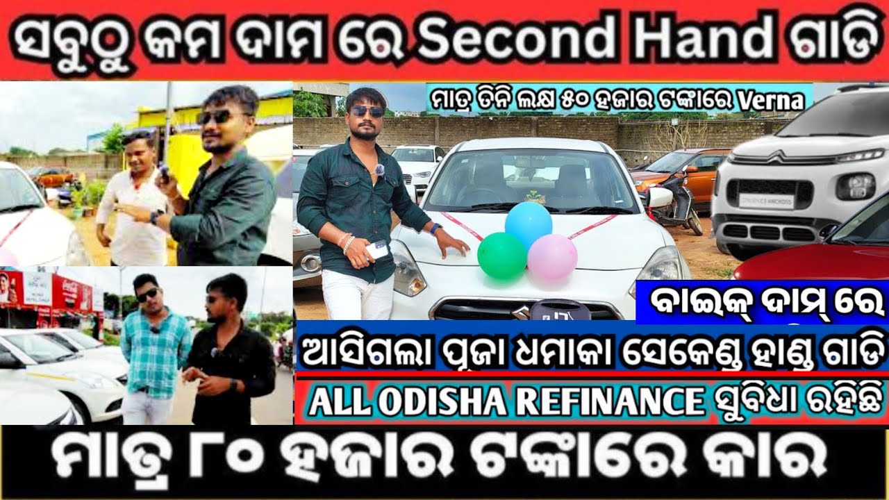 🟥ମାତ୍ର 80K ଟଙ୍କା ଦେଇ ନେଇପାରିବେ ନୂଆ CONDITION ର CAR || Explore the Best Deals on Second-Hand Cars BBS