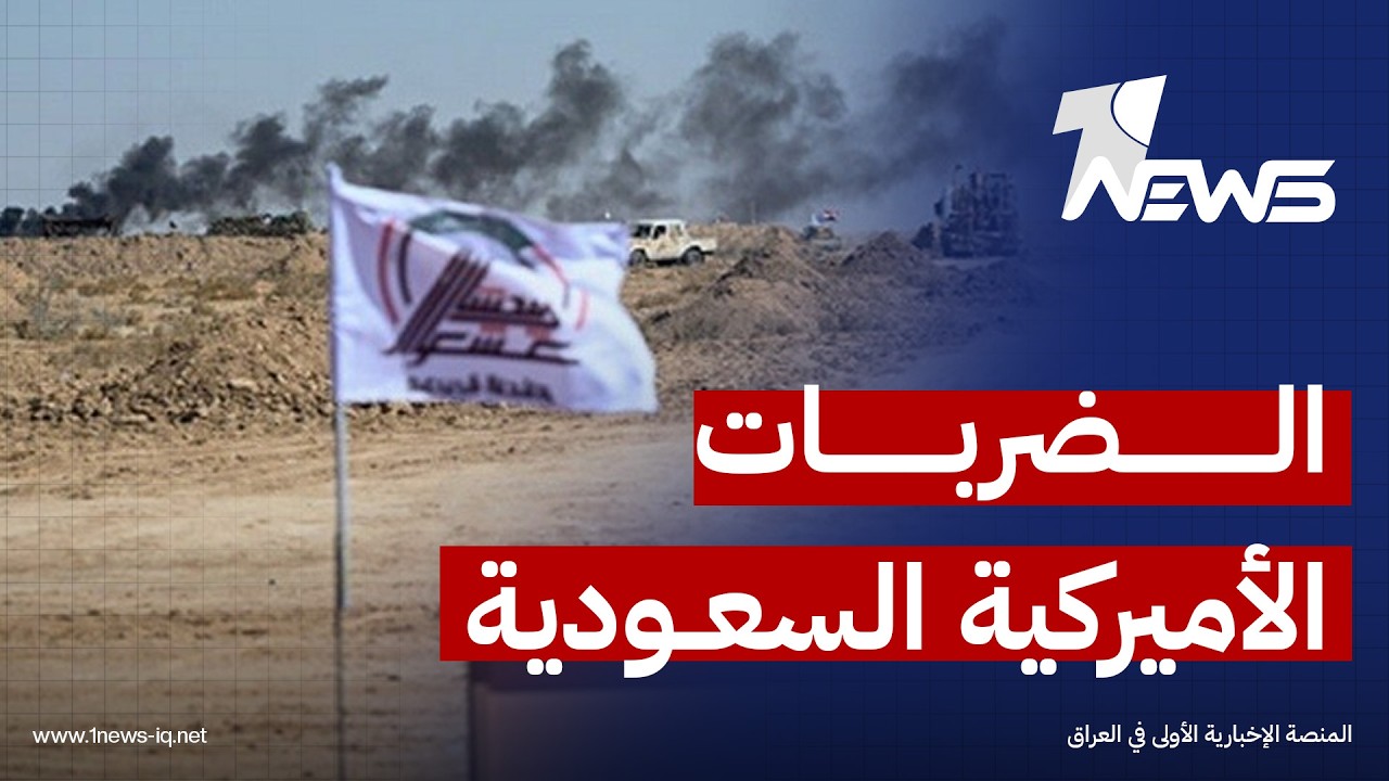 الضربات الأميركية السعودية.. إجهاض لحصر السلاح أم ذريعة للفصائل؟ | رؤية رائد الزيدي
