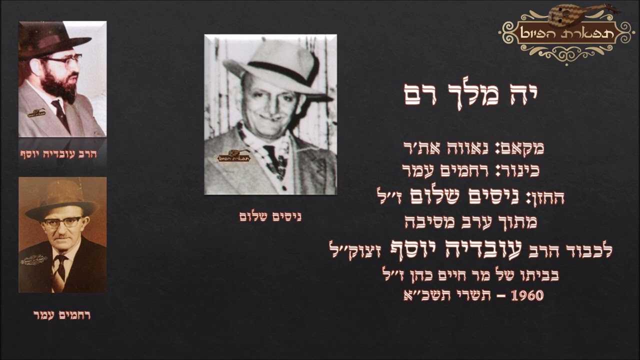 יה מלך רם החזן ניסים שלום ערב לכבוד מרן עובדיה יוסף זצוק''ל 1960 מקאם נאווה את'ר ווקאלי