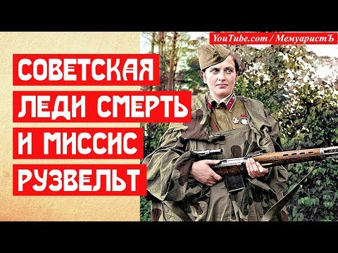 СОВЕТСКАЯ ЛЕДИ СМЕРТЬ И МИССИС РУЗВЕЛЬТ