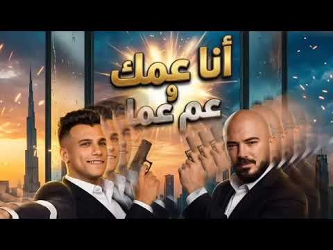 El-Assily x Essam Sasa 🔥 Your uncle and your uncle's uncle.. A song that will set the trend on fire!
