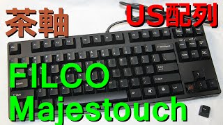 【老舗の茶軸】レビュー コンパクトメカニカルキーボード : Filco majestouch FKBN87M/EB2