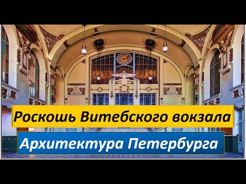 Витебский вокзал. Архитектура Петербурга.