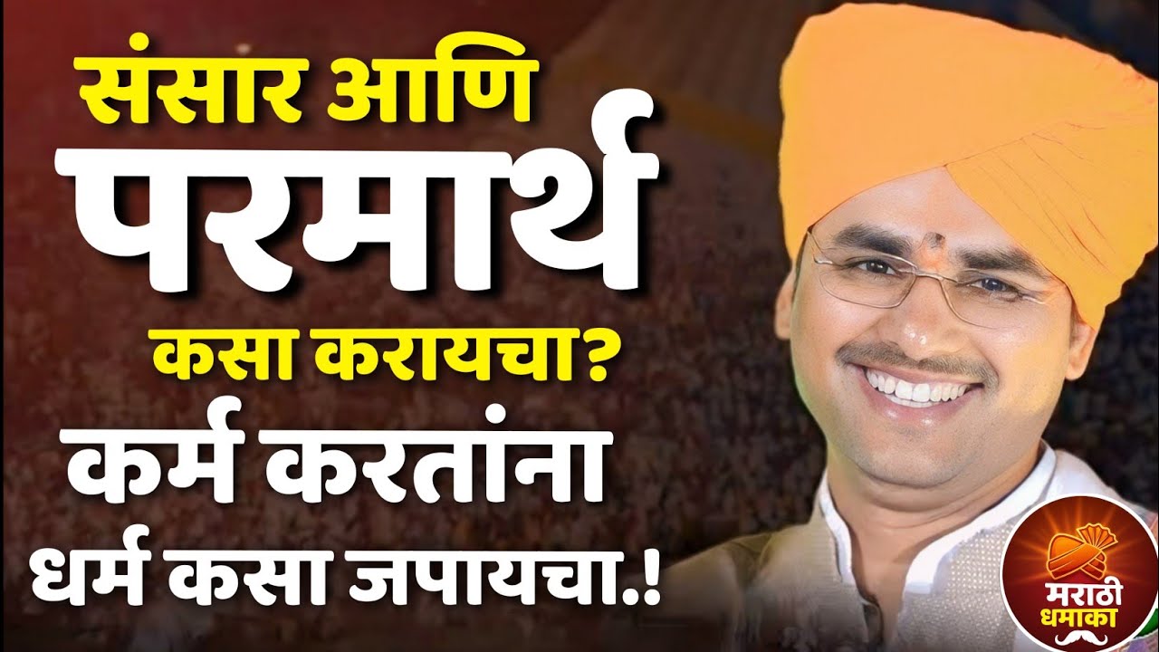 संसार आणि परमार्थ कसा करायचा | Sansar | हभप सोपान महाराज सानप कीर्तन | Sopan Maharaj Sanap Kirtan 