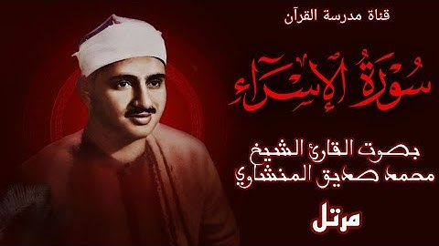 سورة الإسراء بجودة عالية | بصوت القارئ الشيخ | محمد صديق المنشاوي | Sura Al-Isra