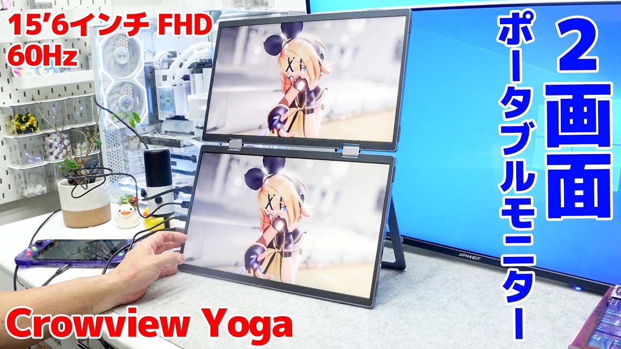 The 15.6-inch dual-screen portable monitor Crowview Yoga has a