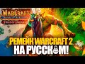 РЕМЕЙК WARCRAFT 2 ОТ ФАНАТОВ ШИКАРЕН! (Обзор CSW: Tides of Darkness)