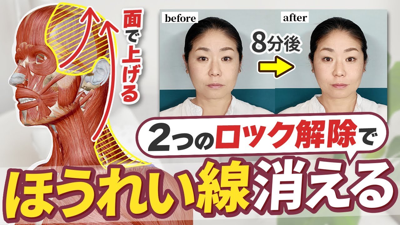 【2026年最新理論！】2つのロック解除で、ほうれい線消える！