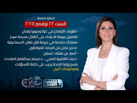 حديث القاهرة تطورات الأوضاع بالمنطقة جريمة الاعتداء على أطفال مدرسة سيدز أسرار ملفات ابستين