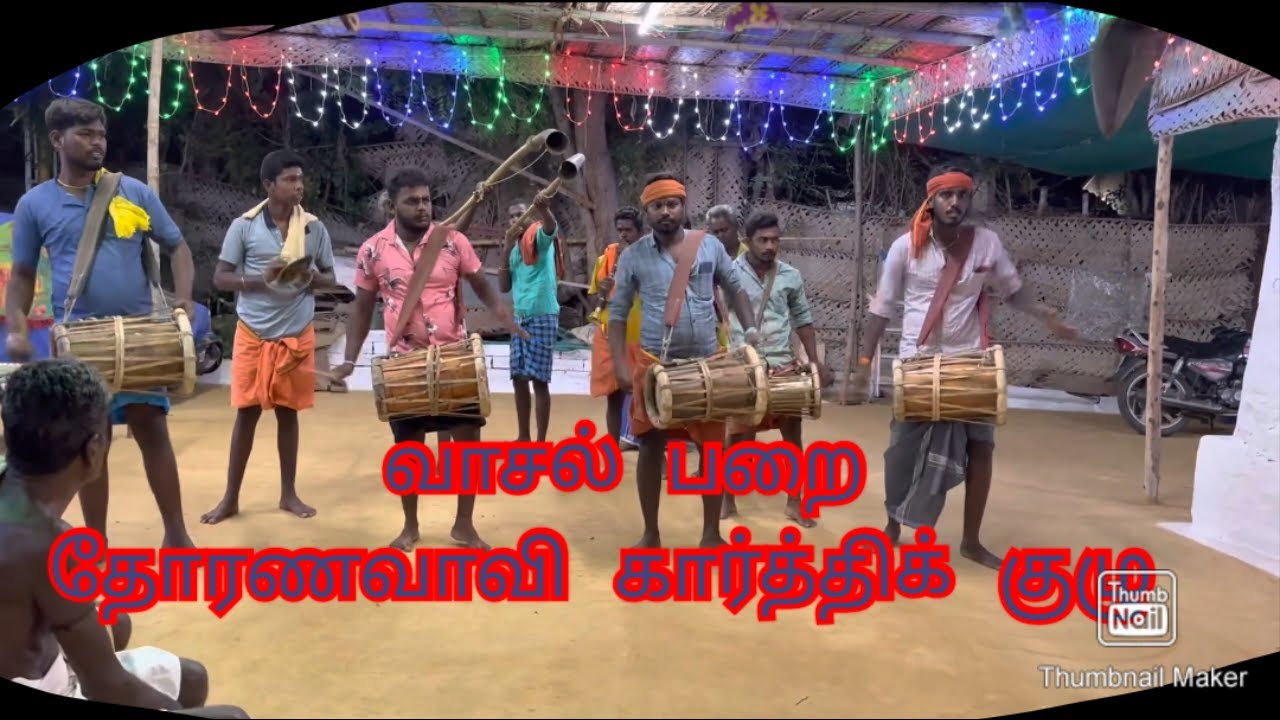 வாசல் பறை தோரணவாவி கார்த்திக் குழு