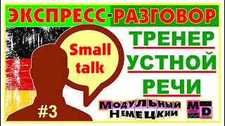 НАСТОЯЩИЙ НЕМЕЦКИЙ | SMALL TALK | МЕТОД ОБУЧЕНИЯ ГОВОРЕНИЮ