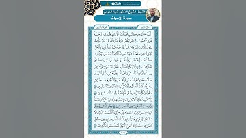 سورة الأعراف من الاية 52 - 67 / للقارئ ضياء المرعي