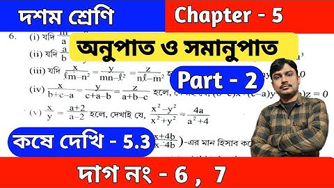 অনুপাত ও সমানুপাত | Class 10 math kose dekhi 5.3 | part 2 | কষে দেখি 5.3 | wbbse | chapter 5