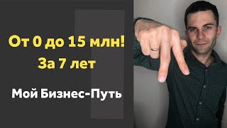 Мой Путь в Бизнесе. Как я начал С НУЛЯ и создал компанию с оборотом 15 млн/год