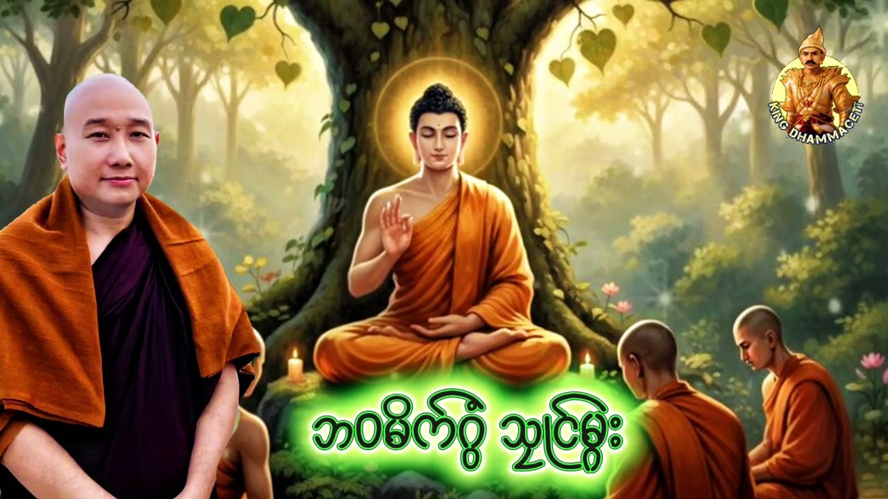 ယၟုဓရ်-(ဘဝမိက်ဂွံသၠုင်မ္ဂး)#တၠဂုဏ်အ္စာသဳလာစာရ #ဓမ္မာစရိယ #ဓရ်မန်2026 #ဓရ်မန် #mondhamma 