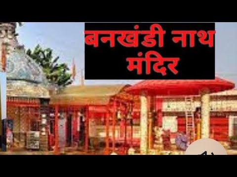 Barkhandi 🔱 !! Nath Nagari# Barkhandi nath #Mandir# Bareilly #har har Mahadev# ...