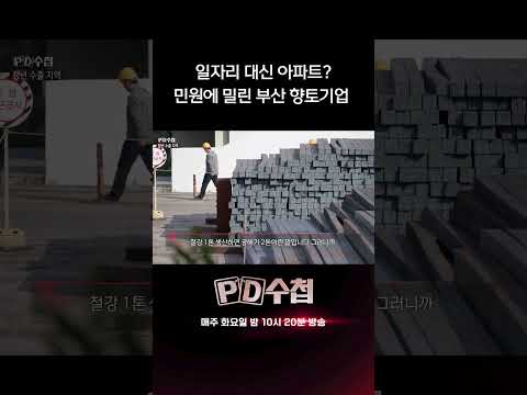 민원에 밀린 부산 <strong>향토기업</strong> | PD수첩