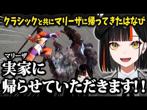 【スト６】遂にクラシックと共にマリーザに帰還するはなび、ポテチ話でコンボを成功させる、SAが出てドパ余韻に浸るはなびｗｗ【蝶屋はなび/ぶいすぽ】