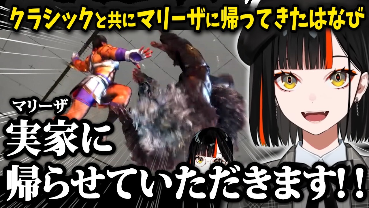 【スト6】遂にクラシックと共にマリーザに帰還するはなび、ポテチ話でコンボを成功させる、SAが出てドパ余韻に浸るはなびww【蝶屋はなび/ぶいすぽ】
