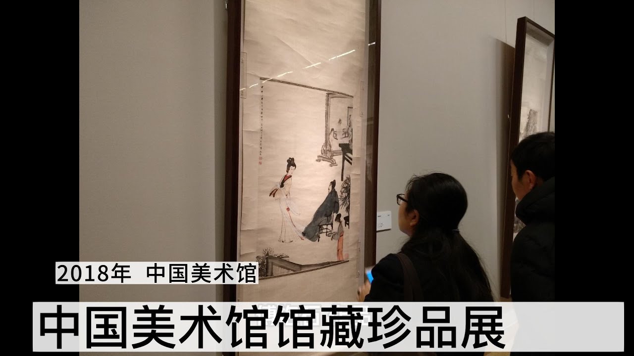 近代中国画革新历程；通过中国美术馆馆藏珍品展，一窥吴冠中，李可染，徐悲鸿，傅抱石等大家的经典作品 I 杨大见
