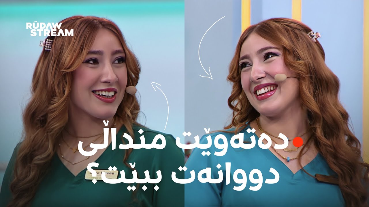 Dr Aras- دکتۆر ئاراس- دەرمان هەیە بۆ دروستبوونی دووانە؟ نهێنییەکە ئاشکرا دەبێت