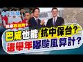【林佩潔報新聞】"巴威"也能"抗中保台"? "選舉年"曝颱風算計?｜卓僅視察內湖政治味濃? 藍酸:只想當沈競總幹事  20260712 精華版  @中天電視CtiTv