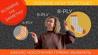 Болтаем о вязании. Тонкие или толстые носки: Идеальная толщина носочной пряжи.