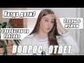 КОГДА ДЕТИ? ССОРЫ С МУЖЕМ! ЗАРАБОТОК НА YOUTUBE? КОМПЛЕКСЫ ИЗ-ЗА ФИГУРЫ и др. ВОПРОС-ОТВЕТ!