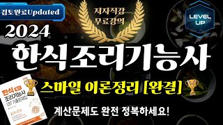 한식조리기능사 필기 스마일 이론정리 4 👨‍🍳완결편👩‍🍳 계산문제도 정복하고 💯갑시다!