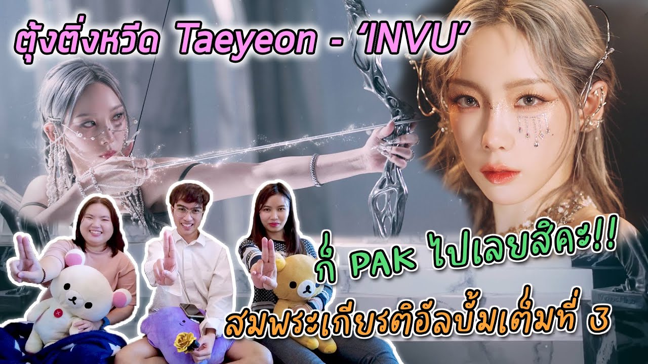 #ตุ้งติ่งหวีด EP15: [Reaction] ฉลอง PAK แรก KING Taeyeon - 'INVU + Can't Control Myself + Weekend'