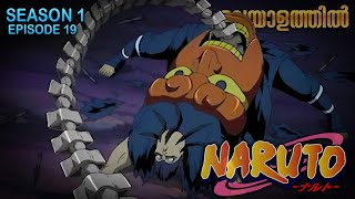 Naruto Season 1 Episode 19 Explained In Malayalam Top Watched Anime Mallu Webisode