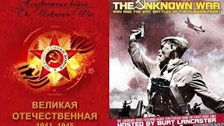 Великая Отечественная - Неизвестная Война (The Unknown War). Фильм 15-й