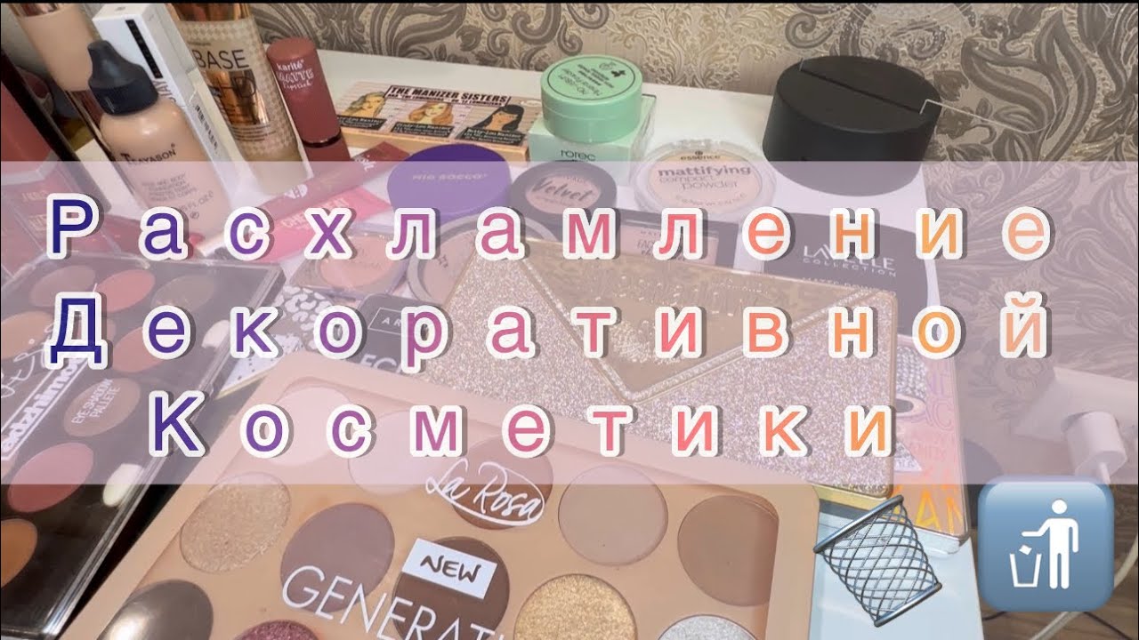 РАСХЛАМЛЕНИЕ декоративной косметики ‼️/все в мусор⁉️| избавилась от лишнего🚮#расхламление #новинка