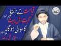 Muhabbat e ahlebayt ka qayamat k din sawal  ja alhaqq official