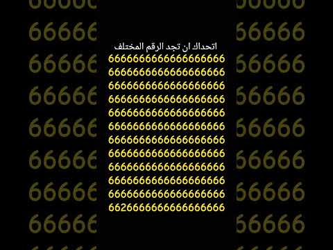 اتحداك ان تجد الرقم المختلف 287