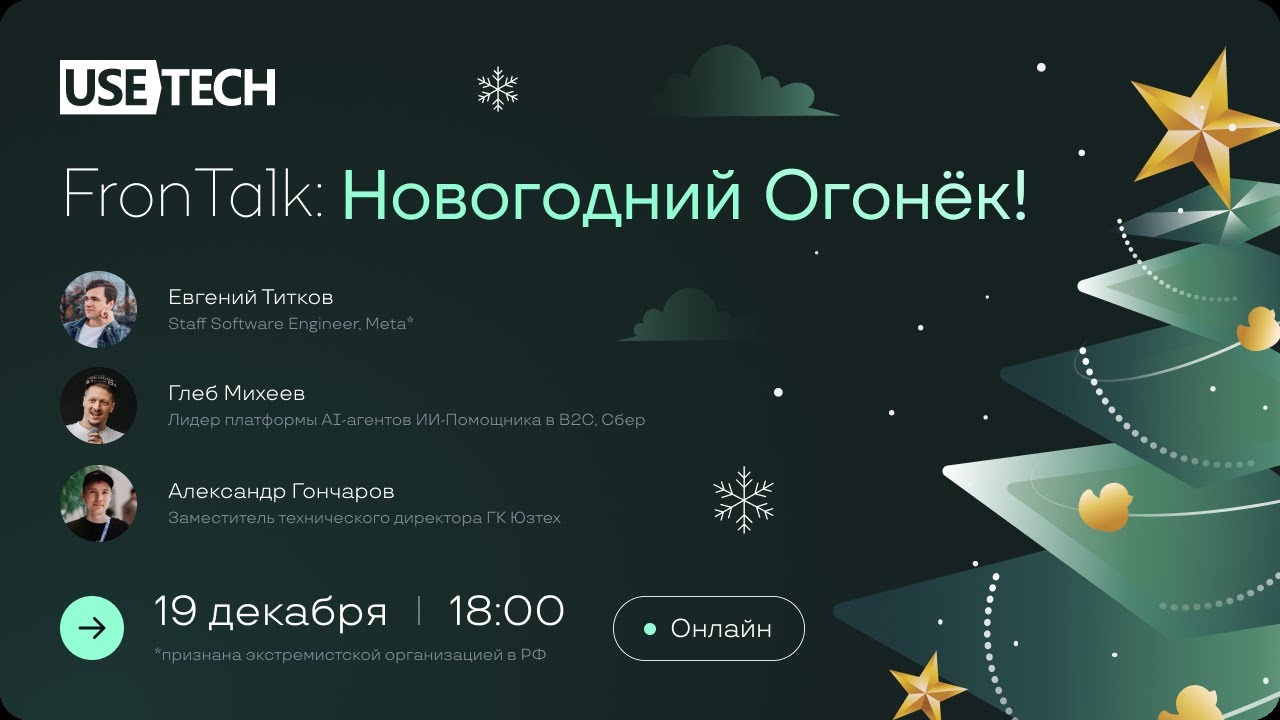 Usetech FronTalk: Новогодний огонек 🎄 Прямой эфир через restream.su