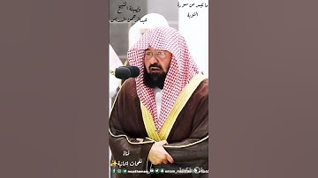 فضيلة الشيخ عبد الرحمن السديس ما تيسر من سورة التوبة