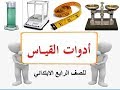 درس أدوات القياس للصف الرابع ترم أول