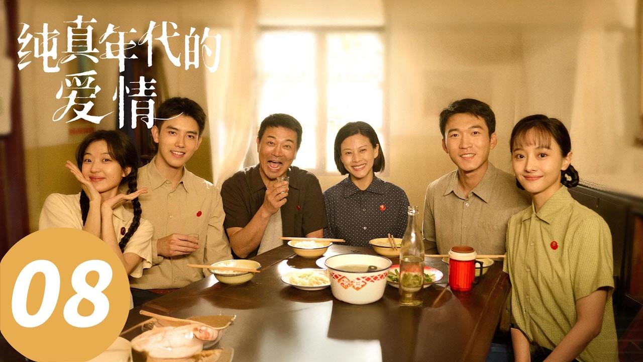 ENG SUB【纯真年代的爱情 Love Story in the 1970s】EP08 方穆扬上门提亲攻略老丈人（陈飞宇，孙千）