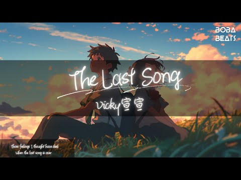 在 YouTube 上观看 Vicky宣宣 - The Last Song『I hope you come out of the shadows And tell me a last hello』【Lyrics Video】 在 YouTube 上观看 Vicky宣宣 - The Last Song『I hope you come out of the shadows And tell me a last hello』【Lyrics Video】
