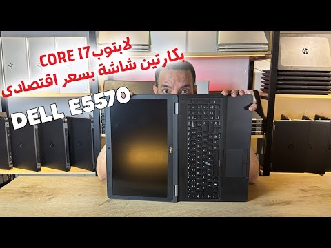 مراجعة لابتوب  5570 بروسيسور قوى جدا  7 بسعر اقتصادى