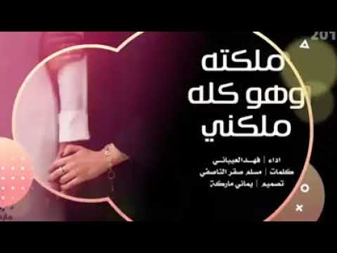 ملكته وهوه كله ملكني
