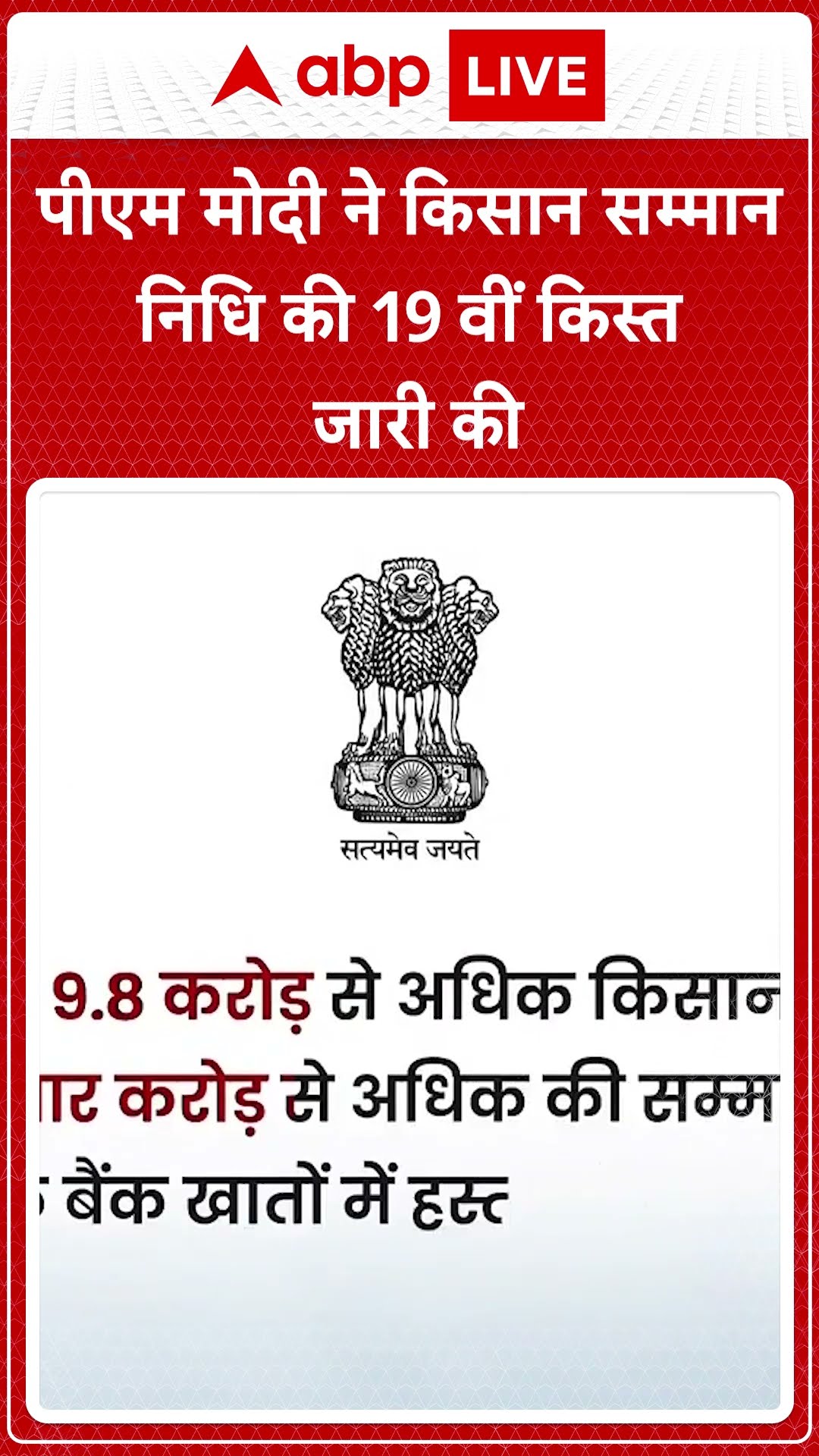 पीएम मोदी ने किसान सम्मान निधि की 19वीं किस्त जारी की  | ABP News | Breaking | #trending