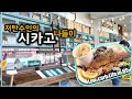 저탄수 미국일상ㅣ아이들과 시카고다운타운 나들이 + 저탄수화물 메뉴가 있는 식당 (Brown Bag Seafood Co.) 저탄수샐러드 사먹기ㅣ우리집텃밭 구경오셔유!