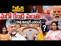 Central Minister Post To AP : ఏపీకి మరో కేంద్ర మంత్రి..కొత్త మినిస్టర్‌ ఎవరంటే..?? | Wild Wolf