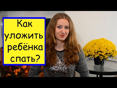 Как уложить ребенка спать? Почему ребенок не хочет спать?