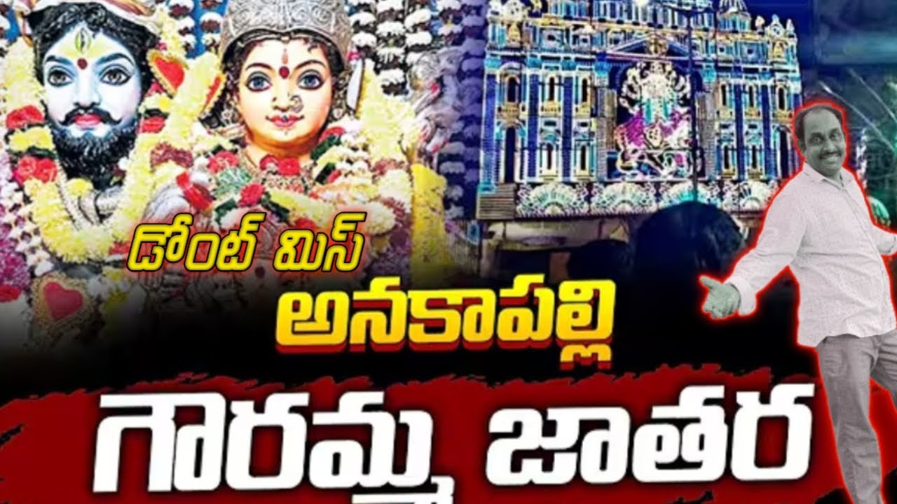 February 17, 2026అనకాపల్లి గౌరీదేవి జాతర #yralvideo #telugu #shivetemple #lifeisbutadream #comedy 