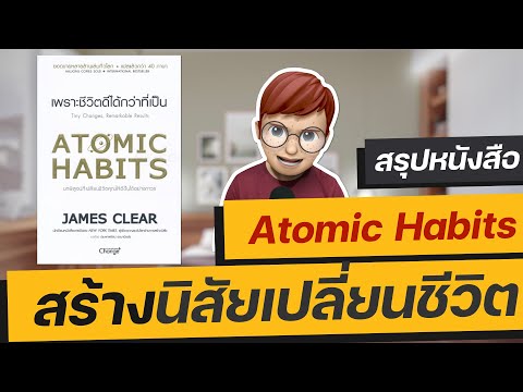 สรุปหนังสือ Atomic habits เพราะชีวิตดีได้กว่าที่เป็น