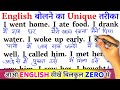 Unique Way To Speak English / Zero से इंग्लिश पढ़ना कैसे सीखें / अंग्रेजी कैसे सीखें / Learn English