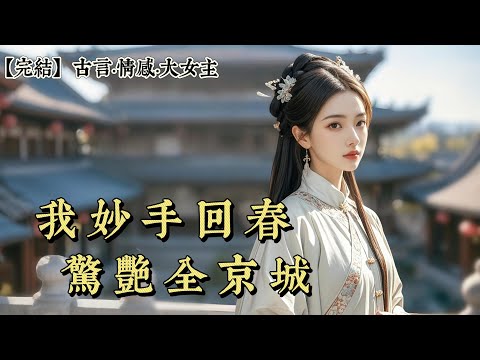 【完結】我叫蘇晚娘。十八年前，蘇家夫人外出上香，遭遇暴雨受驚早產，在一戶農家小院生下了我。偏偏那日，有個商戶的妻子也在那兒提前生產。據說當時兵荒馬亂，產婆手忙腳亂，抱錯了孩子..........